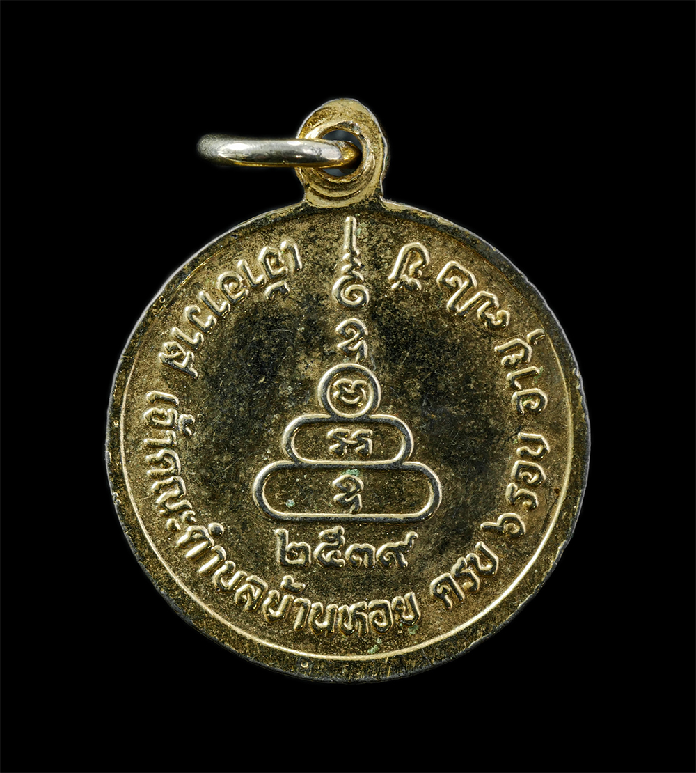 14Oct24 (37)p.jpg - เหรียญหลวงปู่เปรื่อง จนฺทโชโต ศรีทอง(พระครูประโชติวุฒิธรรม) วัดบ้านหอย อ.ประจันตคาม จ.ปราจีนบุรี อายุวัฒนมงคล 6 รอบ 72 ปี พ.ศ.2539 เนื้อกะไหล่ทองลงยา  [..] | https://kamulet.in.th